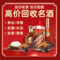 麻涌镇烟酒回收:茅台酒,酒瓶,洋酒,名酒,冬虫夏草,老酒,麻涌镇跃国烟酒经营部